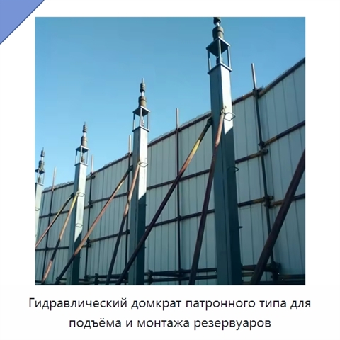 Гидравлический домкрат патронного типа для подъёма и монтажа резервуаров
