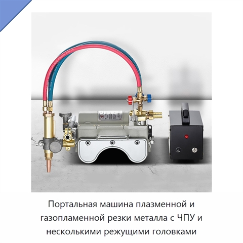 Портальная машина плазменной и газопламенной резки металла с ЧПУ и несколькими режущими головками