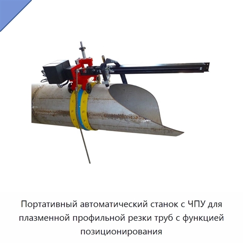 Портативный автоматический станок с ЧПУ для плазменной профильной резки труб с функцией позиционирования