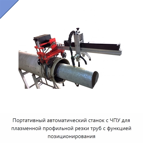 Портативный автоматический станок с ЧПУ для плазменной профильной резки труб с функцией позиционирования