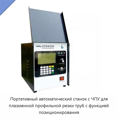 Портативный автоматический станок с ЧПУ для плазменной профильной резки труб с функцией позиционирования