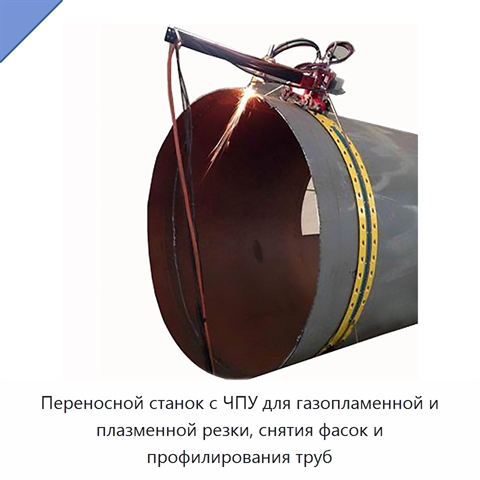 Переносной станок с ЧПУ для газопламенной и плазменной резки, снятия фасок и профилирования труб