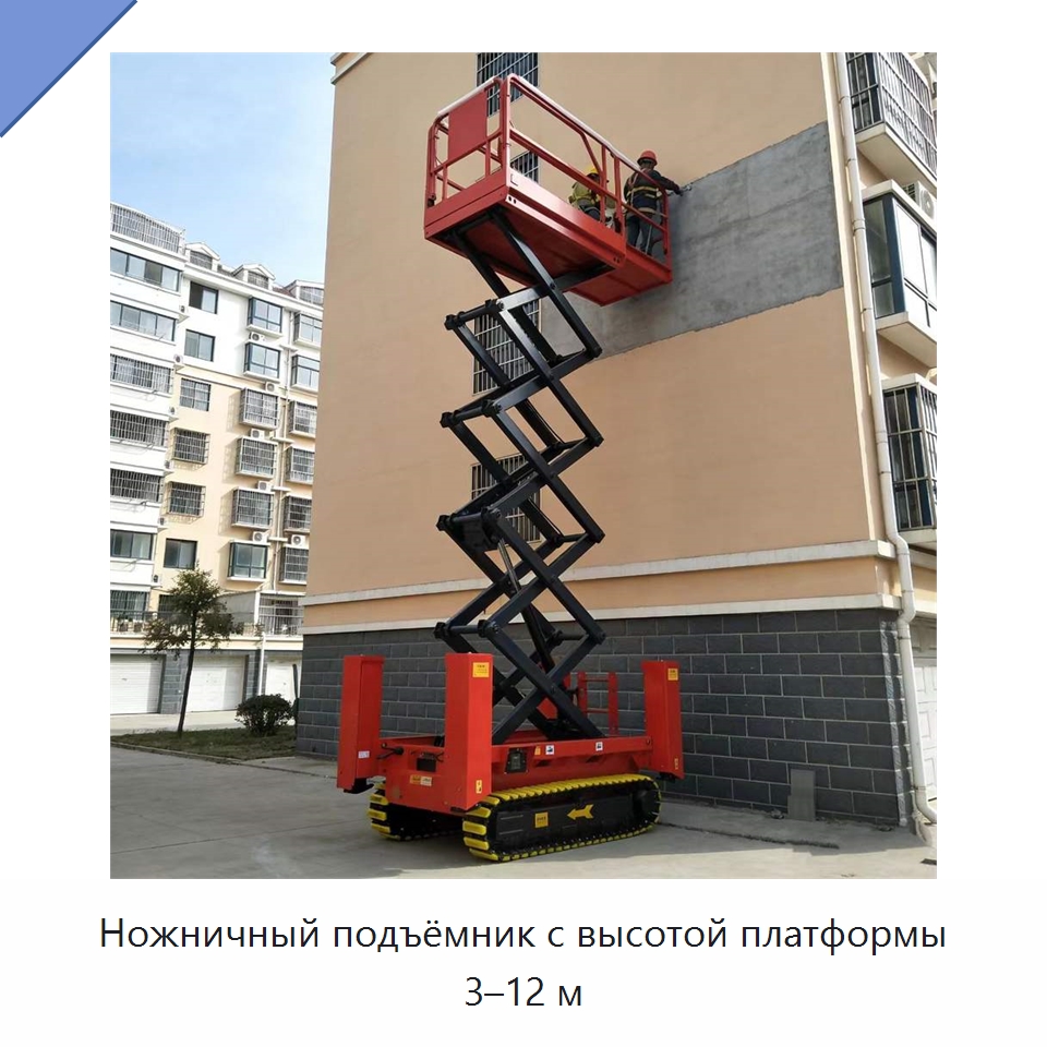 Ножничный подъёмник с высотой платформы 3–12 м — Подъемные столы
