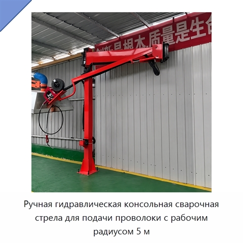 Ручная гидравлическая консольная сварочная стрела для подачи проволоки с рабочим радиусом 5 м