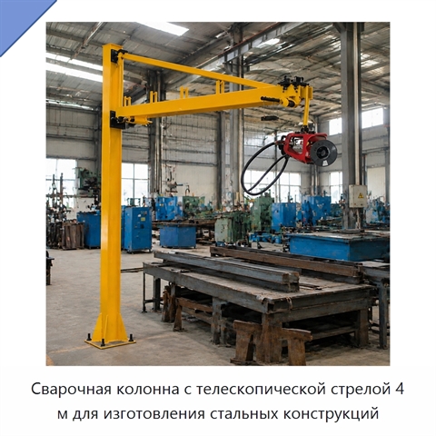 Сварочная колонна с телескопической стрелой 4 м для изготовления стальных конструкций
