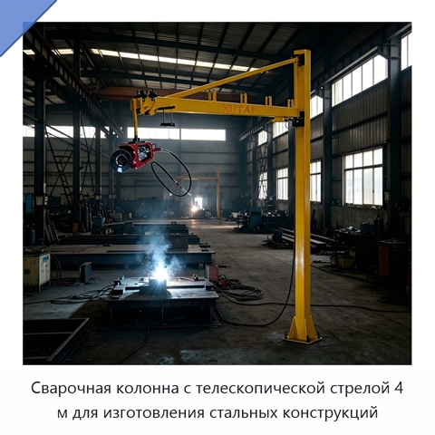 Сварочная колонна с телескопической стрелой 4 м для изготовления стальных конструкций