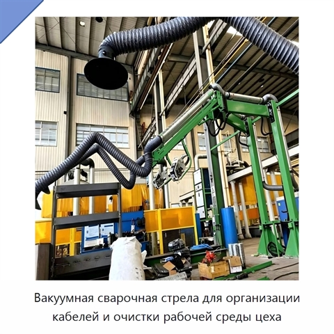 Вакуумная сварочная стрела для организации кабелей и очистки рабочей среды цеха