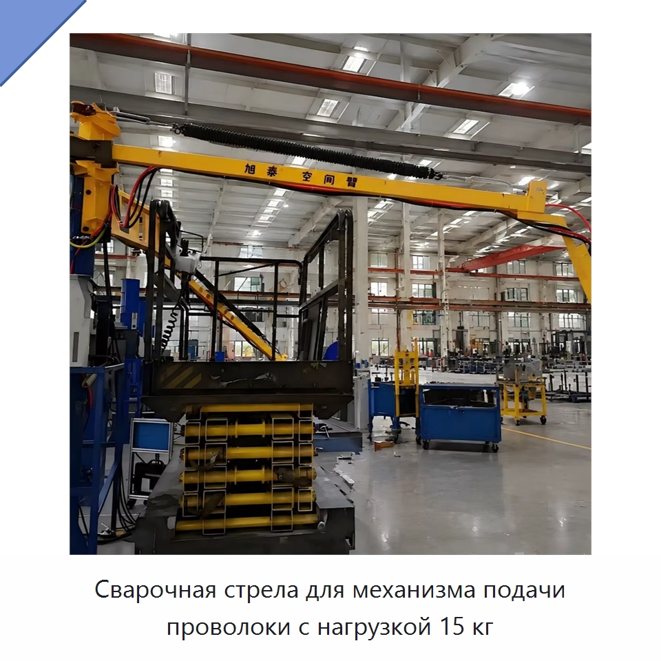 Сварочная стрела для механизма подачи проволоки с нагрузкой 15 кг — Сварочные принадлежности и вспомогательное оборудование