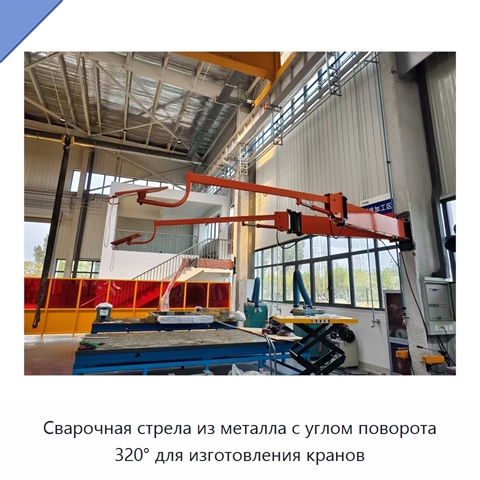 Сварочная стрела из металла с углом поворота 320° для изготовления кранов