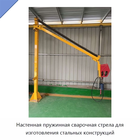 Настенная пружинная сварочная стрела для изготовления стальных конструкций