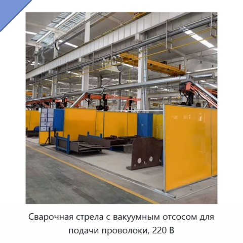 Сварочная стрела с вакуумным отсосом для подачи проволоки, 220 В