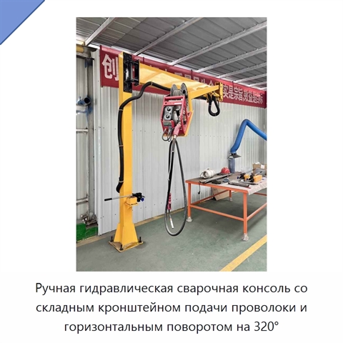 Ручная гидравлическая сварочная консоль со складным кронштейном подачи проволоки и горизонтальным поворотом на 320°