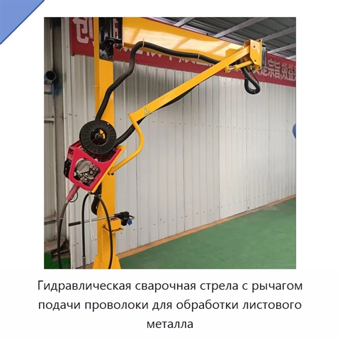 Гидравлическая сварочная стрела с рычагом подачи проволоки для обработки листового металла