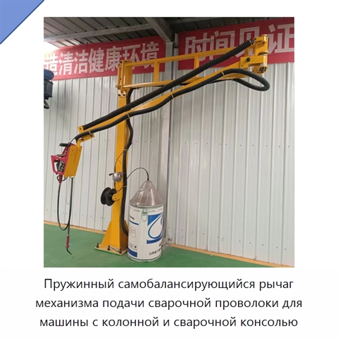 Пружинный самобалансирующийся рычаг механизма подачи сварочной проволоки для машины с колонной и сварочной консолью