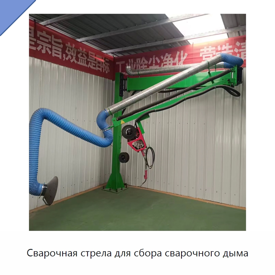 Сварочная стрела для сбора сварочного дыма — Сварочные принадлежности и вспомогательное оборудование