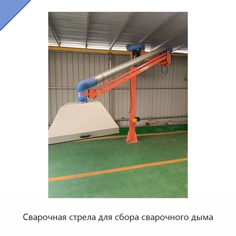 Сварочная стрела для сбора сварочного дыма