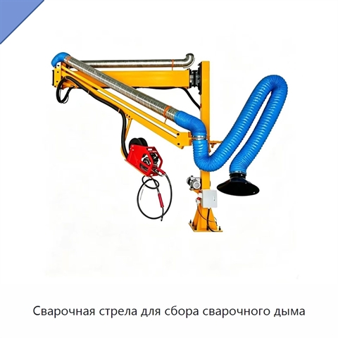 Сварочная стрела для сбора сварочного дыма