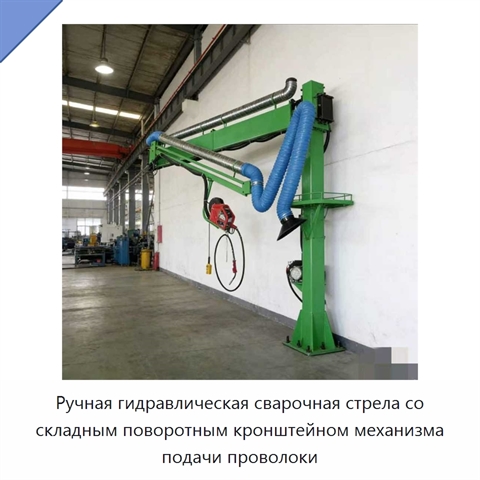 Ручная гидравлическая сварочная стрела со складным поворотным кронштейном механизма подачи проволоки