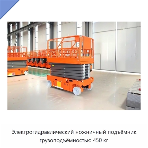 Электрогидравлический ножничный подъёмник грузоподъёмностью 450 кг