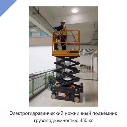 Электрогидравлический ножничный подъёмник грузоподъёмностью 450 кг