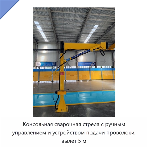 Консольная сварочная стрела с ручным управлением и устройством подачи проволоки, вылет 5 м