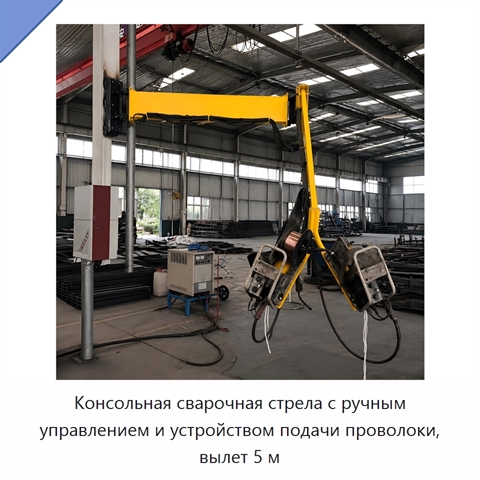 Консольная сварочная стрела с ручным управлением и устройством подачи проволоки, вылет 5 м