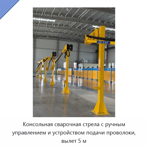 Консольная сварочная стрела с ручным управлением и устройством подачи проволоки, вылет 5 м