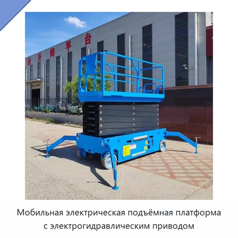 Мобильная электрическая подъёмная платформа с электрогидравлическим приводом