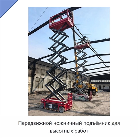 Передвижной ножничный подъёмник для высотных работ