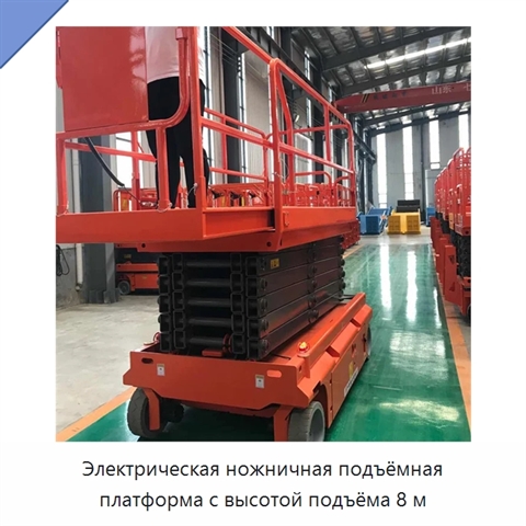 Электрическая ножничная подъёмная платформа с высотой подъёма 8 м