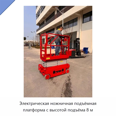 Электрическая ножничная подъёмная платформа с высотой подъёма 8 м