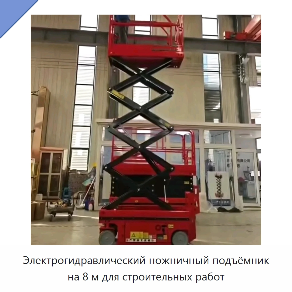 Электрогидравлический ножничный подъёмник на 8 м для строительных работ — Подъемные столы