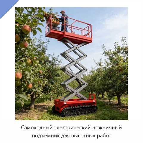Самоходный электрический ножничный подъёмник для высотных работ
