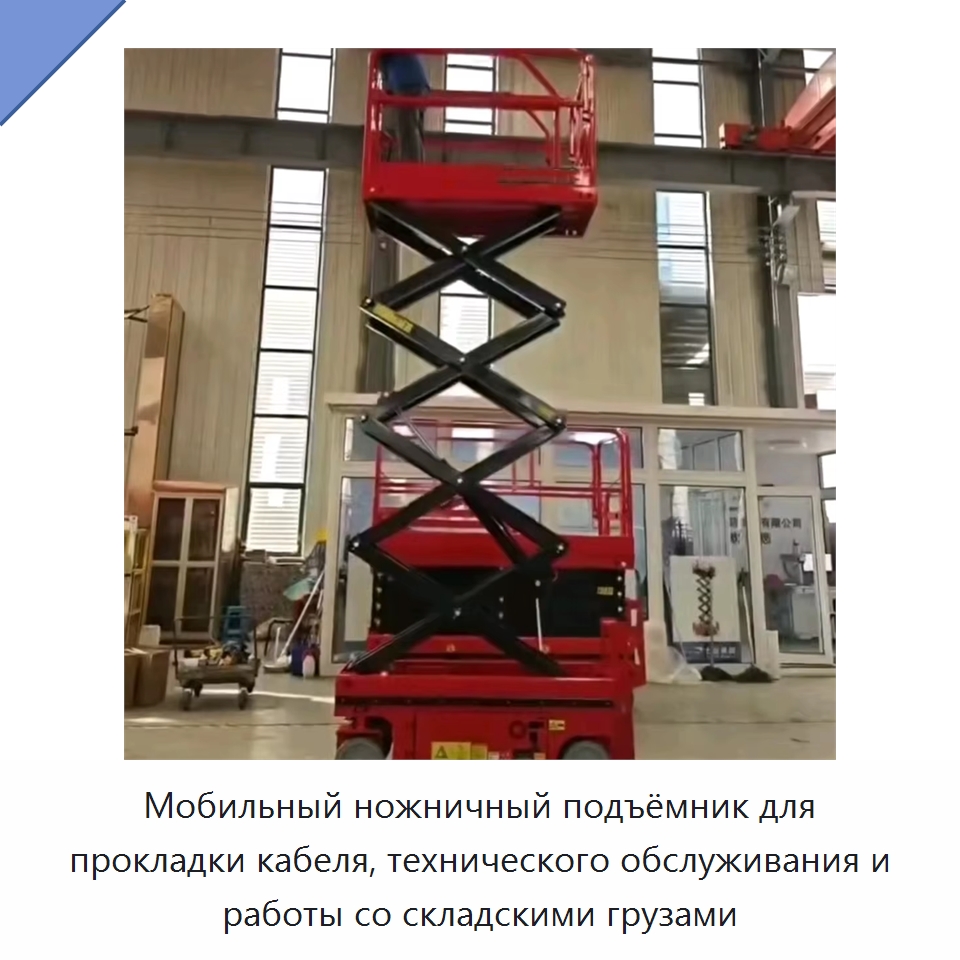 Мобильный ножничный подъёмник для прокладки кабеля, технического обслуживания и работы со складскими грузами — Подъемные столы