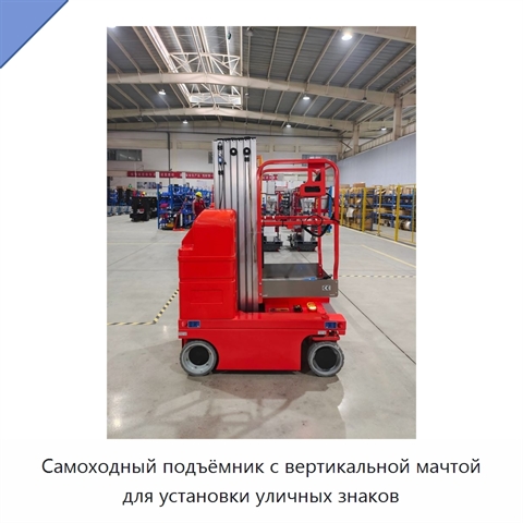 Самоходный подъёмник с вертикальной мачтой для установки уличных знаков