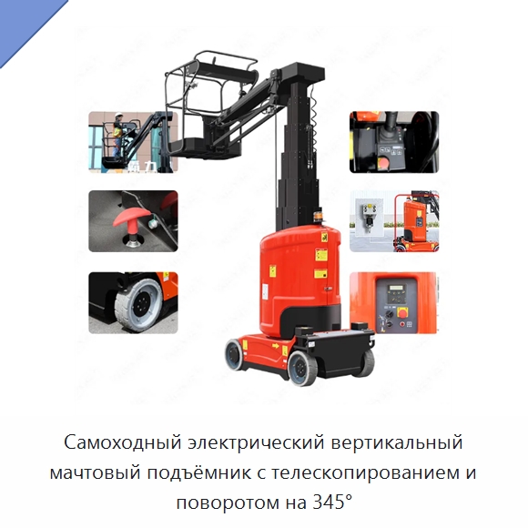 Самоходный электрический вертикальный мачтовый подъёмник с телескопированием и поворотом на 345° — Подъемные столы