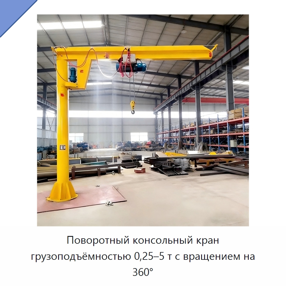 Поворотный консольный кран грузоподъёмностью 0,25–5 т с вращением на 360° — Манипуляторы