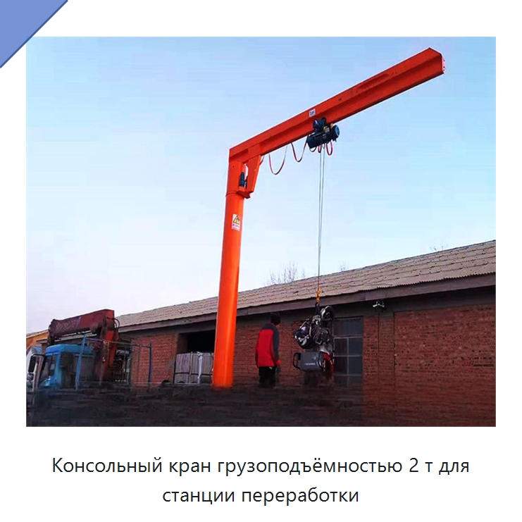 Консольный кран грузоподъёмностью 2 т для станции переработки — Манипуляторы