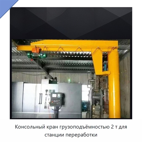 Консольный кран грузоподъёмностью 2 т для станции переработки