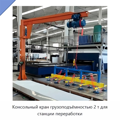Консольный кран грузоподъёмностью 2 т для станции переработки