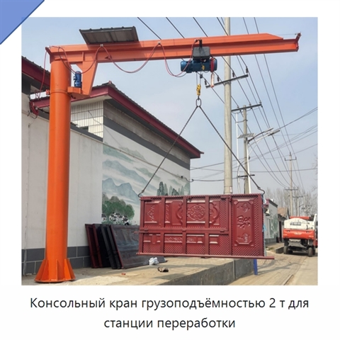 Консольный кран грузоподъёмностью 2 т для станции переработки