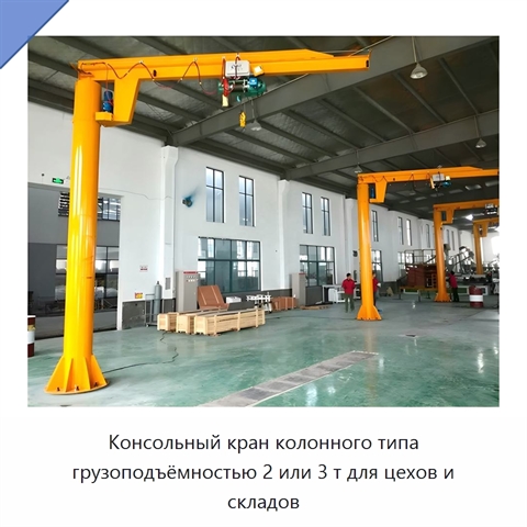 Консольный кран колонного типа грузоподъёмностью 2 или 3 т для цехов и складов