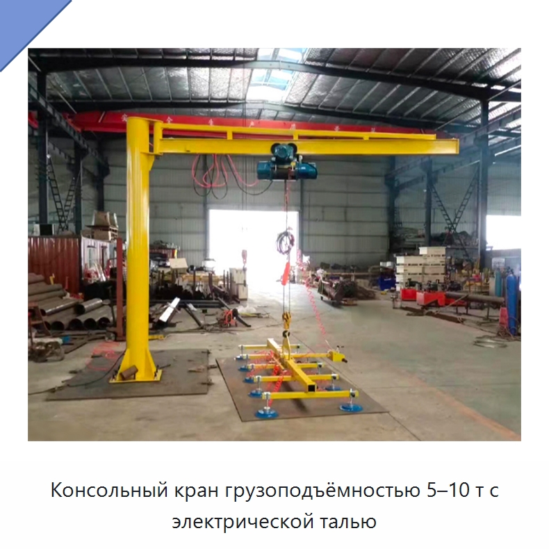 Консольный кран грузоподъёмностью 5–10 т с электрической талью — Манипуляторы