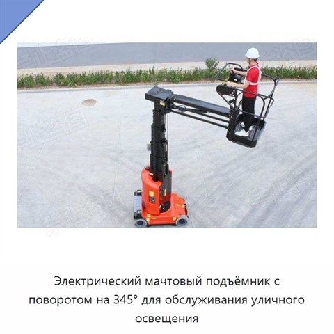 Электрический мачтовый подъёмник с поворотом на 345° для обслуживания уличного освещения