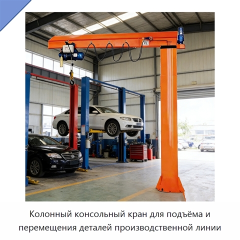 Колонный консольный кран для подъёма и перемещения деталей производственной линии