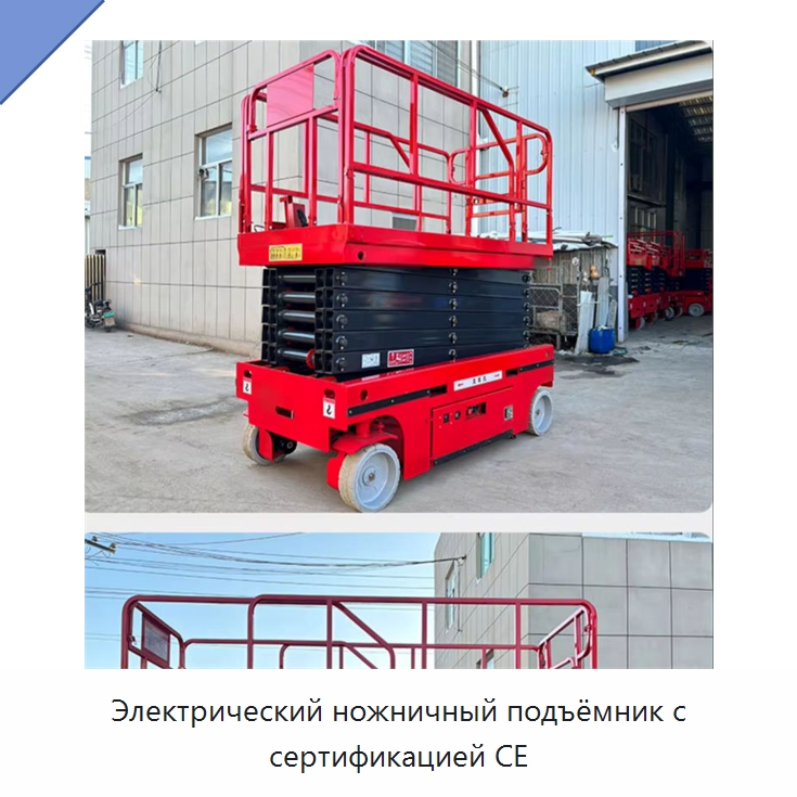 Электрический ножничный подъёмник с сертификацией CE — Подъемные столы