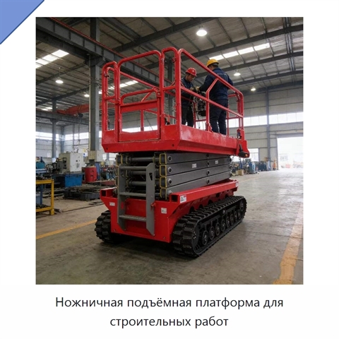 Ножничная подъёмная платформа для строительных работ
