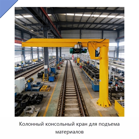 Колонный консольный кран для подъема материалов