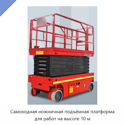 Самоходная ножничная подъёмная платформа для работ на высоте 10 м