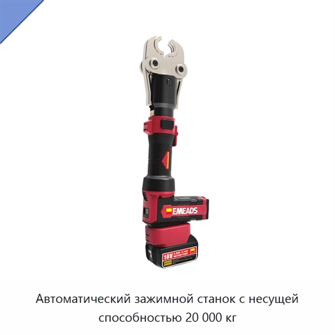 Автоматический зажимной станок с несущей способностью 20 000 кг